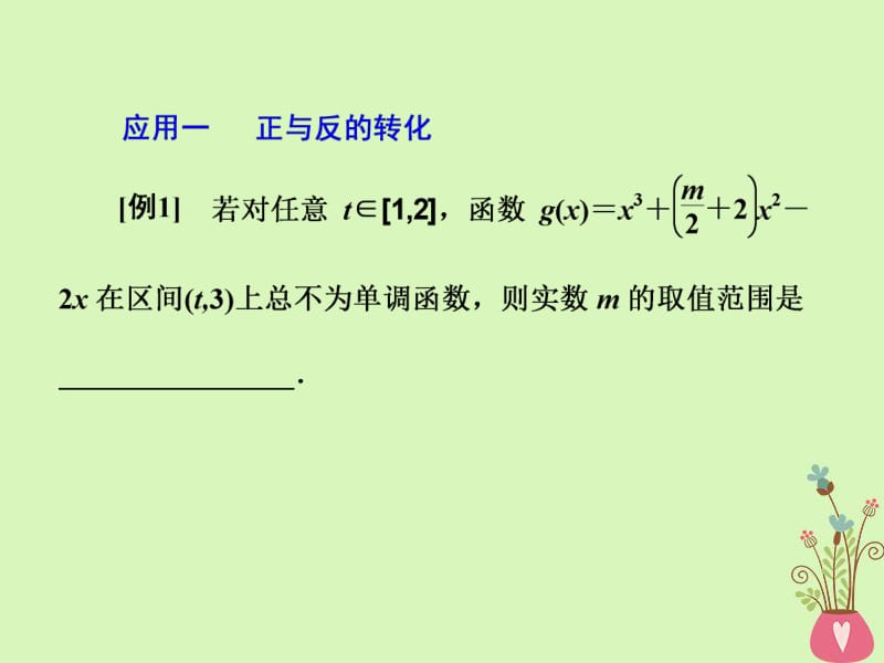 （通用版）2019版高考数学二轮复习课件+训练：第二部分第二板块贯通4大数学思想思想（四）转化与化归峰回路转课件理（重点生）.pdf_第3页