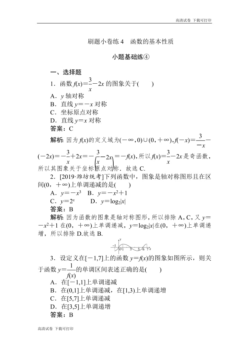 2020版高考数学（文）刷题小卷练：4 Word版含解析.pdf_第1页