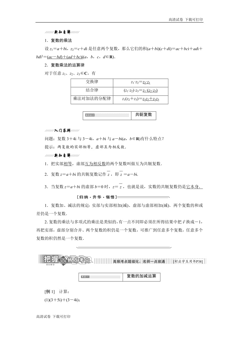 2018-2019学年高二数学苏教版选修2-2讲义：第3章 3.2 第一课时 复数的加减与乘法运算 Word版含解析.pdf_第2页