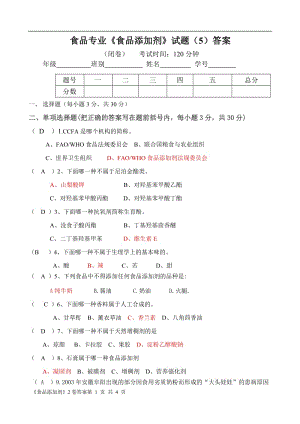 食品专业《食品添加剂》试题（5）答案.doc