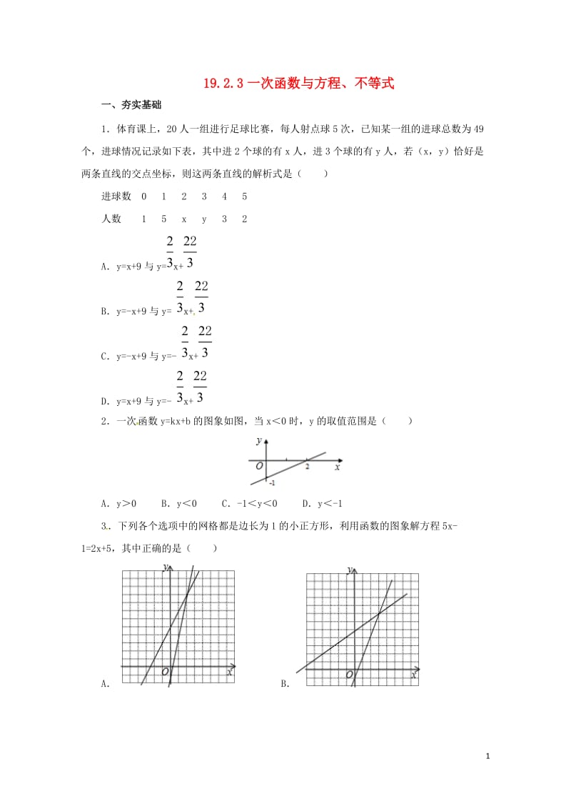 八年级数学下册19.2.3一次函数与方程不等式练习新版新人教版20170628274.doc_第1页