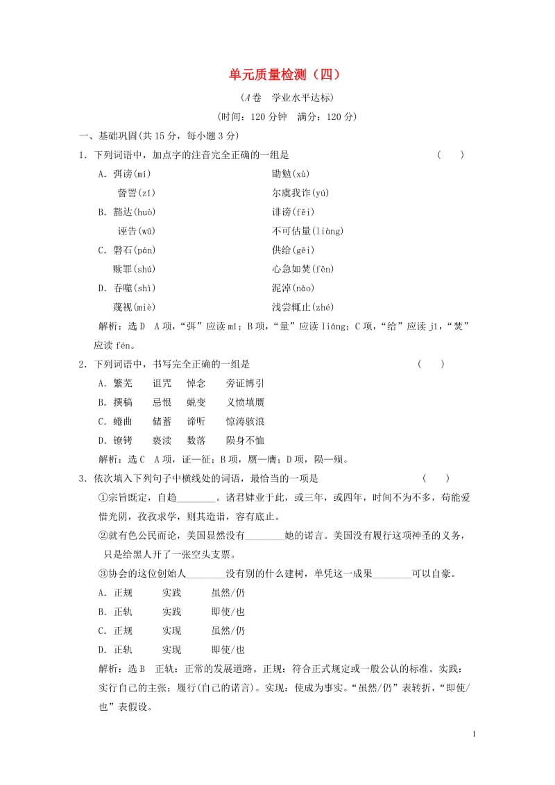 全优设计2017年秋高中语文单元质量检测四新人教版必修22017070619.doc_第1页