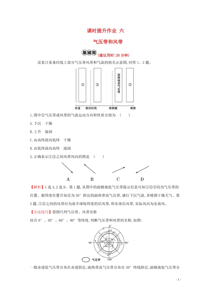 人教通用2018版高考地理总复习课时提升作业六2.2气压带和风带20170713142.doc_第1页