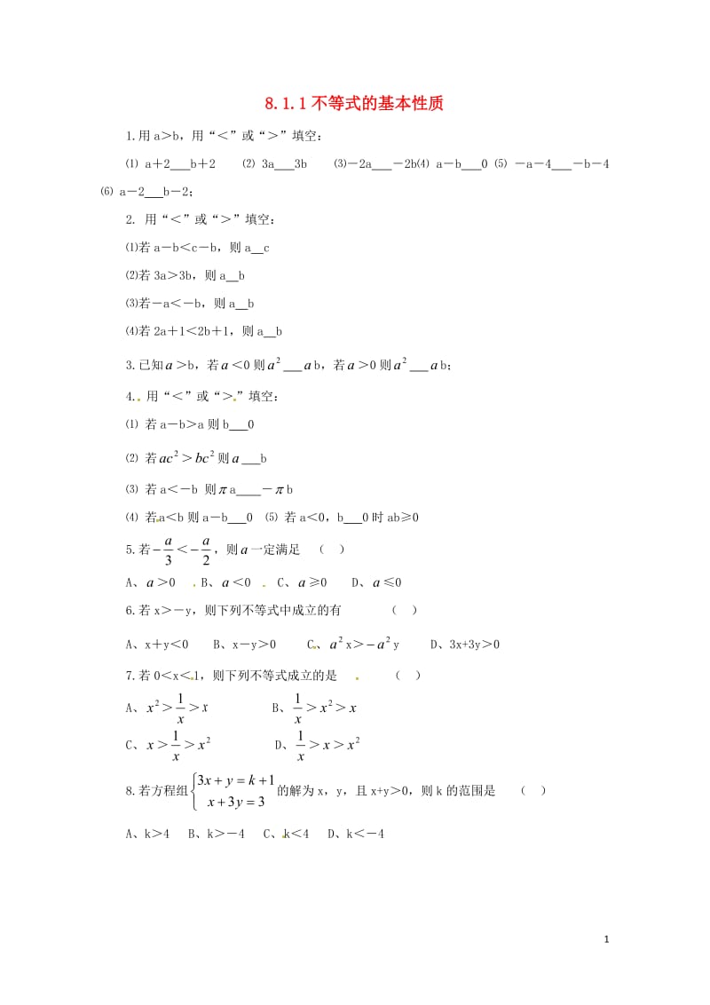 八年级数学下册8.1.1不等式的基本性质同步练习新版青岛版20170630247.doc_第1页