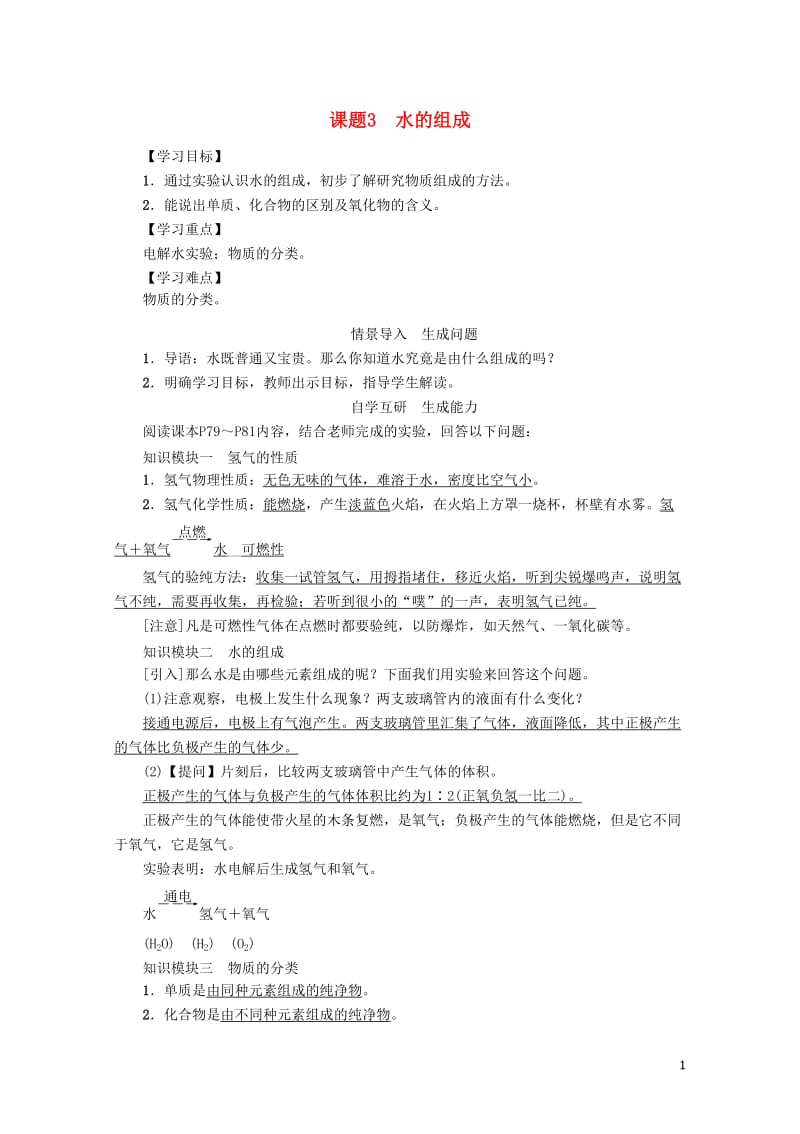 九年级化学上册第4单元自然界的水课题3水的组成学案新版新人教版20170703336.doc_第1页