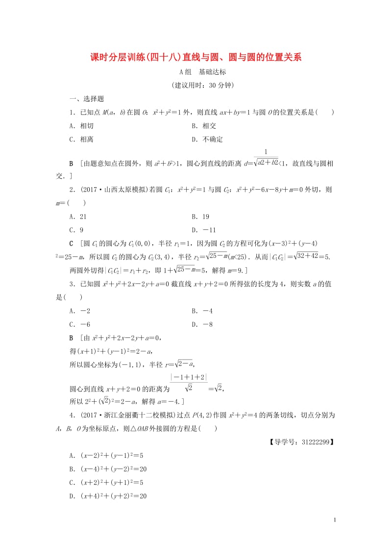 全国通用2018高考数学一轮复习第8章平面解析几何第4节直线与圆圆与圆的位置关系课时分层训练文新人教.doc_第1页