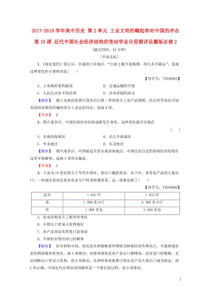 2017_2018学年高中历史第2单元工业文明的崛起和对中国的冲击第10课近代中国社会经济结构的变动.doc