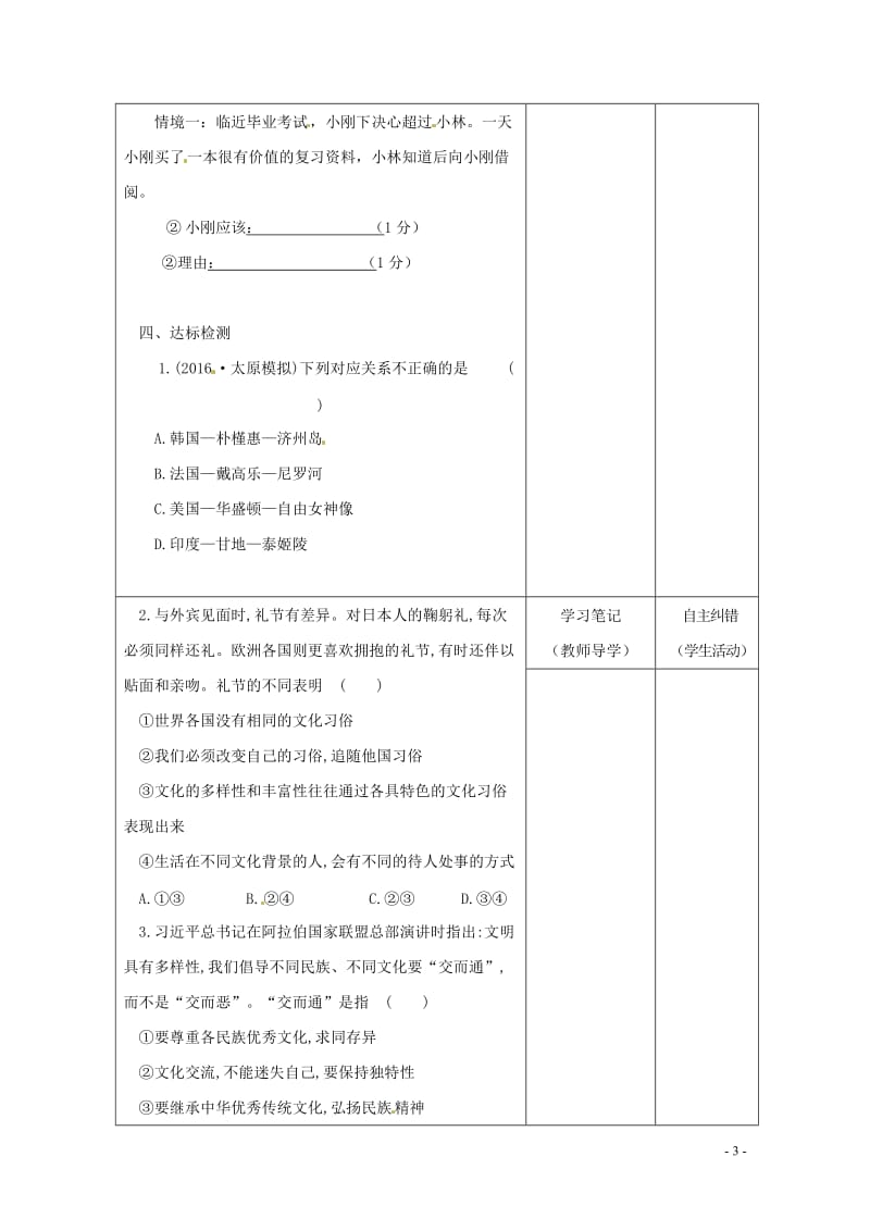 内蒙古鄂尔多斯市中考政治一轮复习八上第四单元学案20170718267.doc_第3页