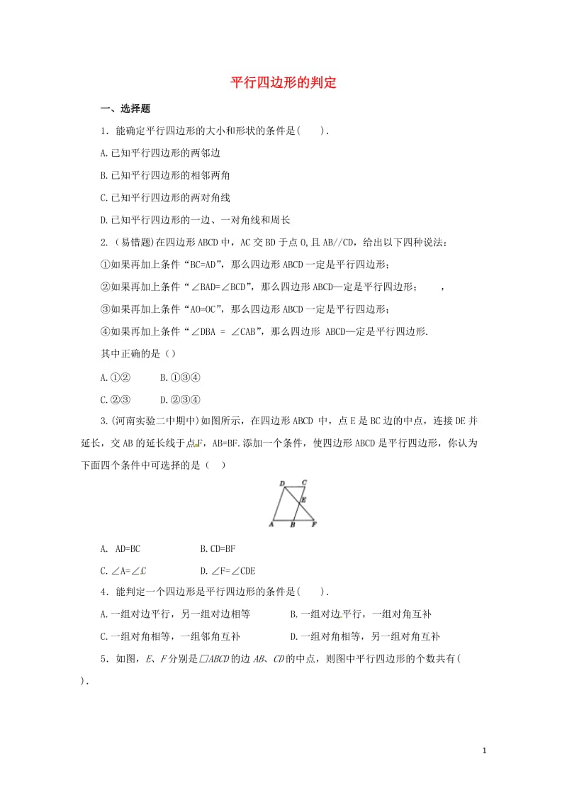 八年级数学下册18.1.2平行四边形的判定练习3新版新人教版20170628251.doc_第1页