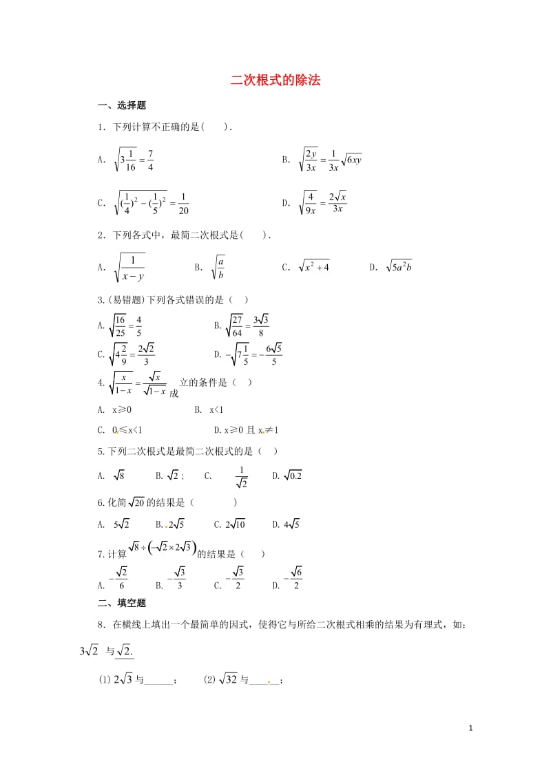 八年级数学下册16.2.2二次根式的除法练习2新版新人教版20170628219.doc_第1页