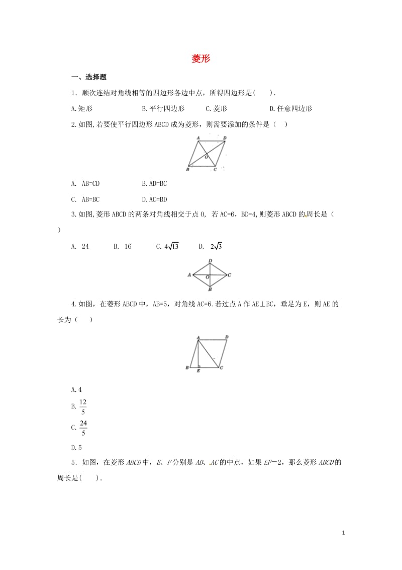 八年级数学下册18.2.2菱形练习1新版新人教版20170628260.doc_第1页