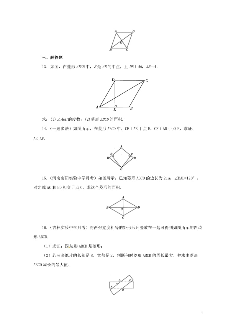 八年级数学下册18.2.2菱形练习1新版新人教版20170628260.doc_第3页