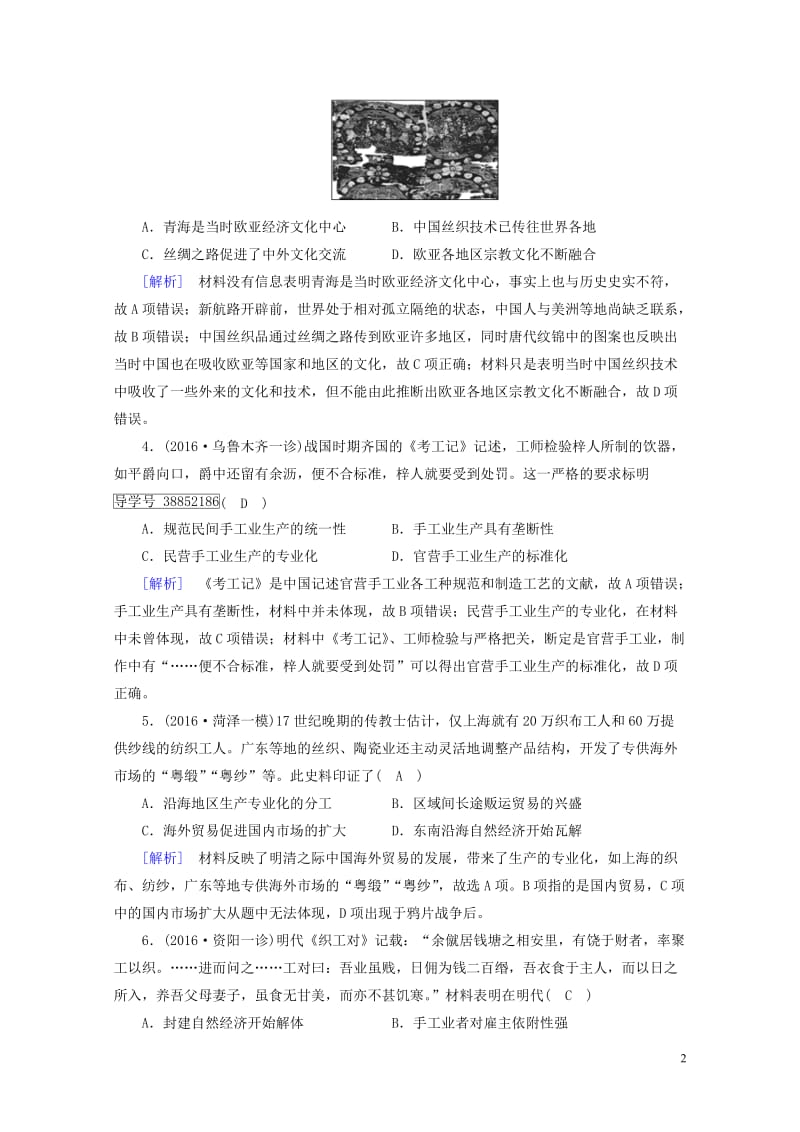 2018高考历史大一轮复习第一单元古代中国经济的基本结构与特点第22讲古代手工业的进步复习练案新人教.doc_第2页