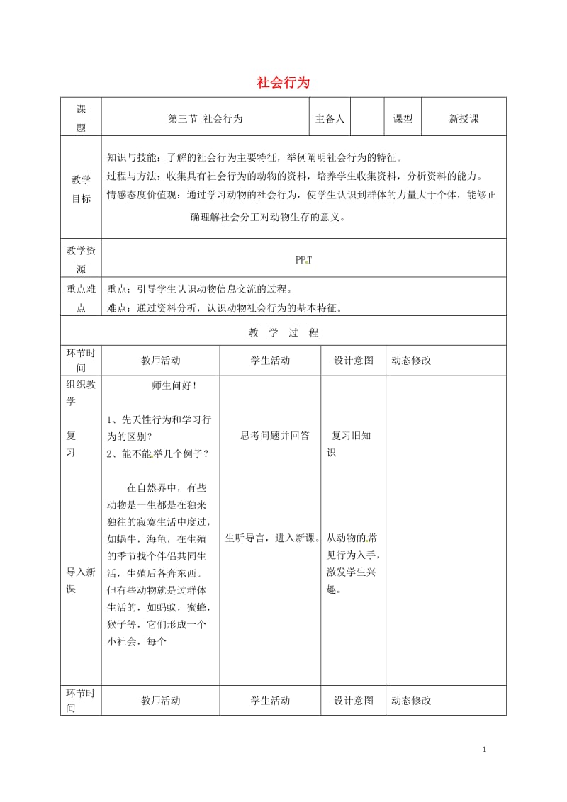 吉林省双辽市八年级生物上册第五单元第二章第三节社会行为教案新版新人教版20170719449.doc_第1页