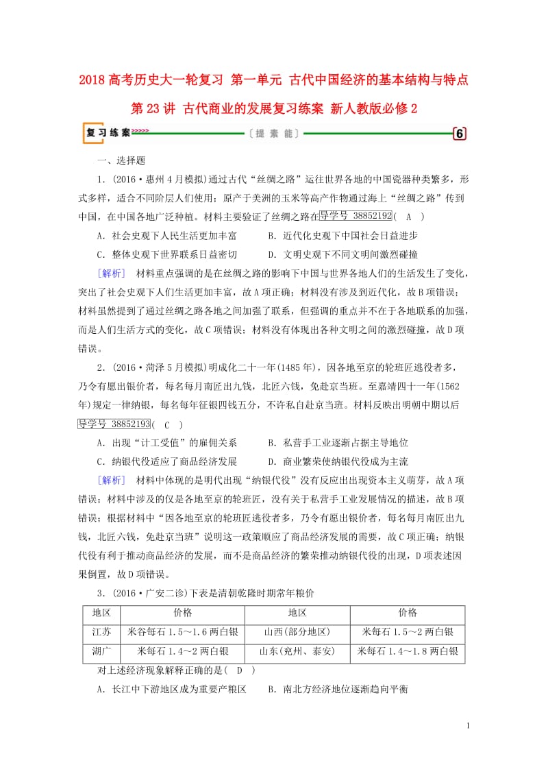 2018高考历史大一轮复习第一单元古代中国经济的基本结构与特点第23讲古代商业的发展复习练案新人教版.doc_第1页