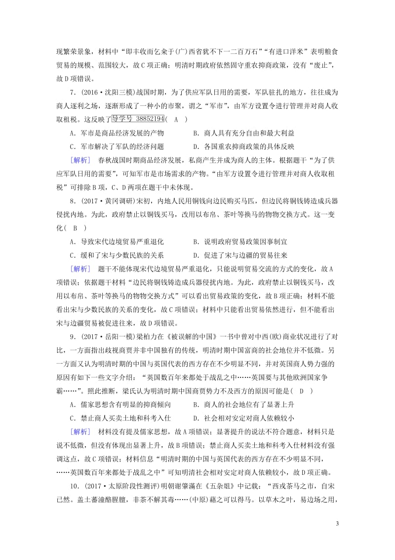 2018高考历史大一轮复习第一单元古代中国经济的基本结构与特点第23讲古代商业的发展复习练案新人教版.doc_第3页