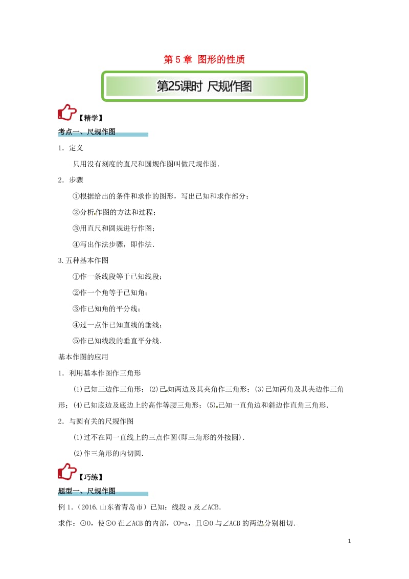 2017年中考数学精学巧练备考秘籍第5章图形的性质第25课时尺规作图20170707214.doc_第1页