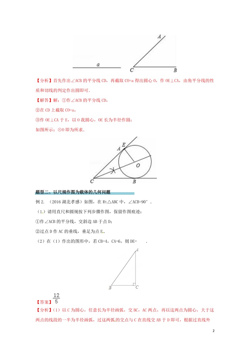 2017年中考数学精学巧练备考秘籍第5章图形的性质第25课时尺规作图20170707214.doc_第2页