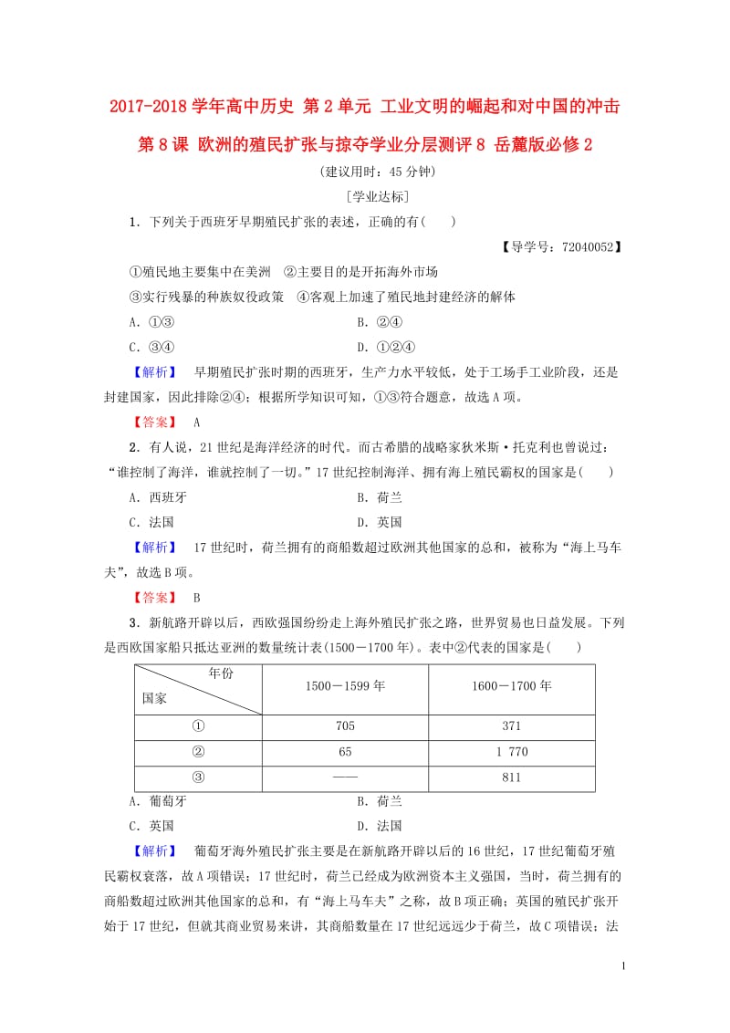 2017_2018学年高中历史第2单元工业文明的崛起和对中国的冲击第8课欧洲的殖民扩张与掠夺学业分层.doc_第1页