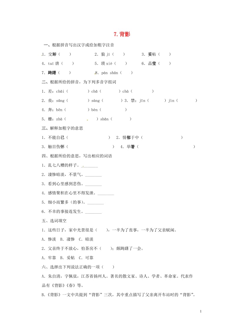 八年级语文上册第二单元7背影同步练习无答案新版新人教版20170722112.doc_第1页