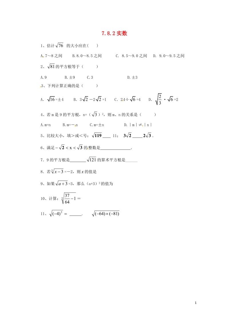 八年级数学下册7.8.2实数同步练习新版青岛版20170630245.doc_第1页