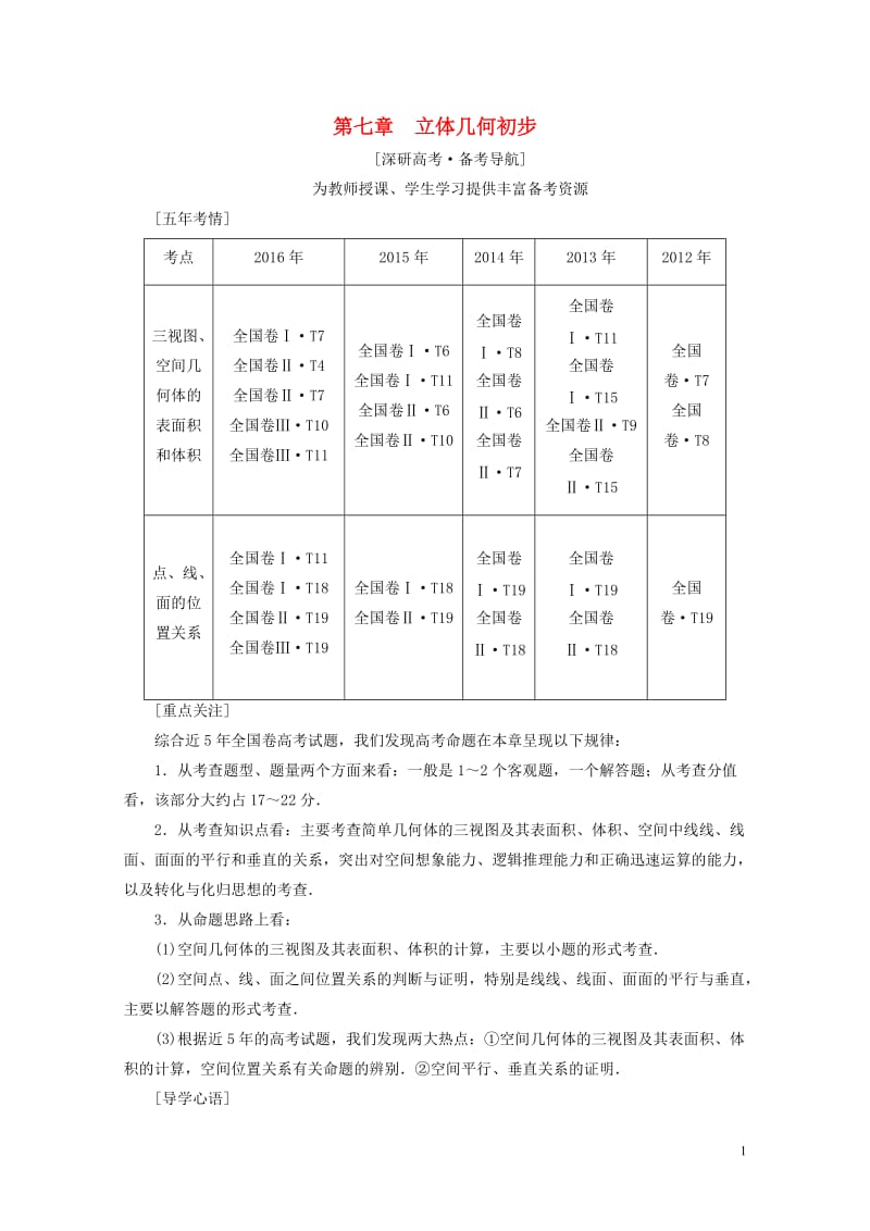 全国通用2018高考数学一轮复习第7章立体几何初步第1节空间几何体的结构及其三视图和直观图教师用书文.doc_第1页