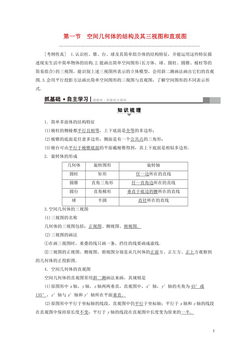 全国通用2018高考数学一轮复习第7章立体几何初步第1节空间几何体的结构及其三视图和直观图教师用书文.doc_第3页