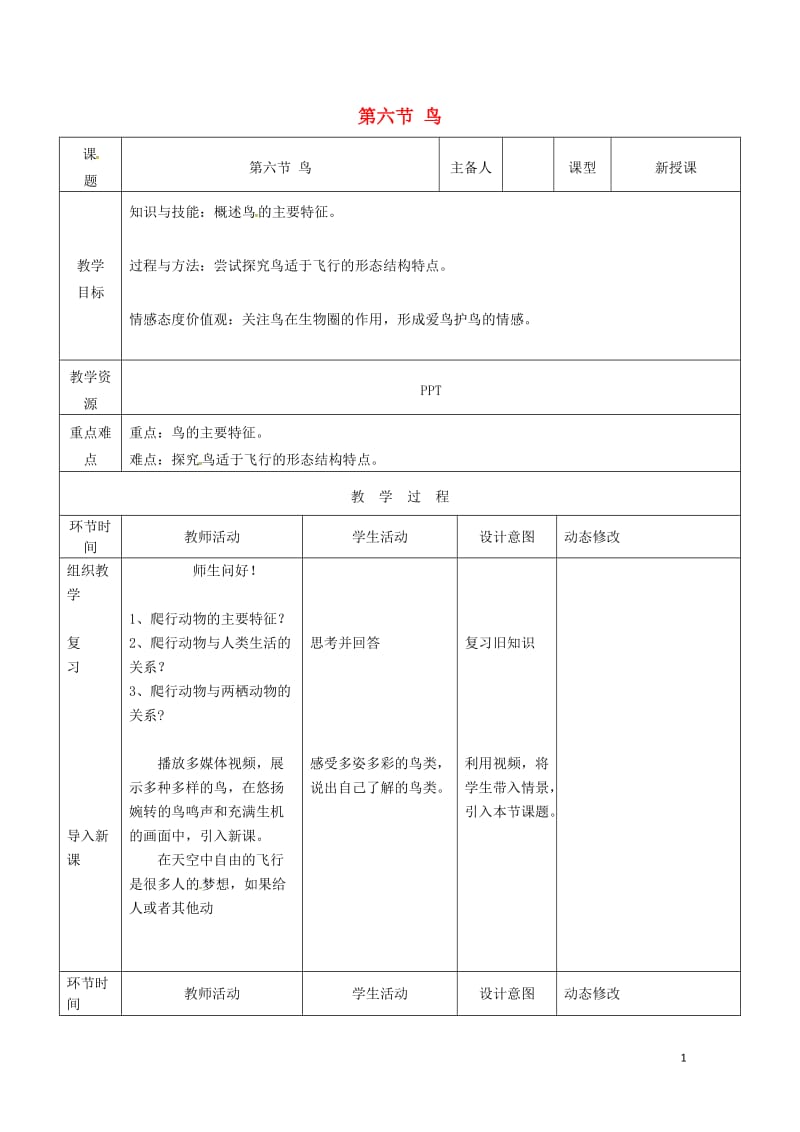 吉林省双辽市八年级生物上册第五单元第一章第六节鸟教案新版新人教版20170719463.doc_第1页