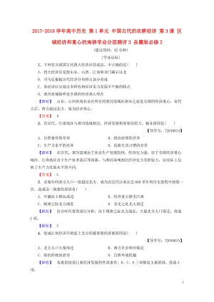 2017_2018学年高中历史第1单元中国古代的农耕经济第3课区域经济和重心的南移学业分层测评3岳麓.doc