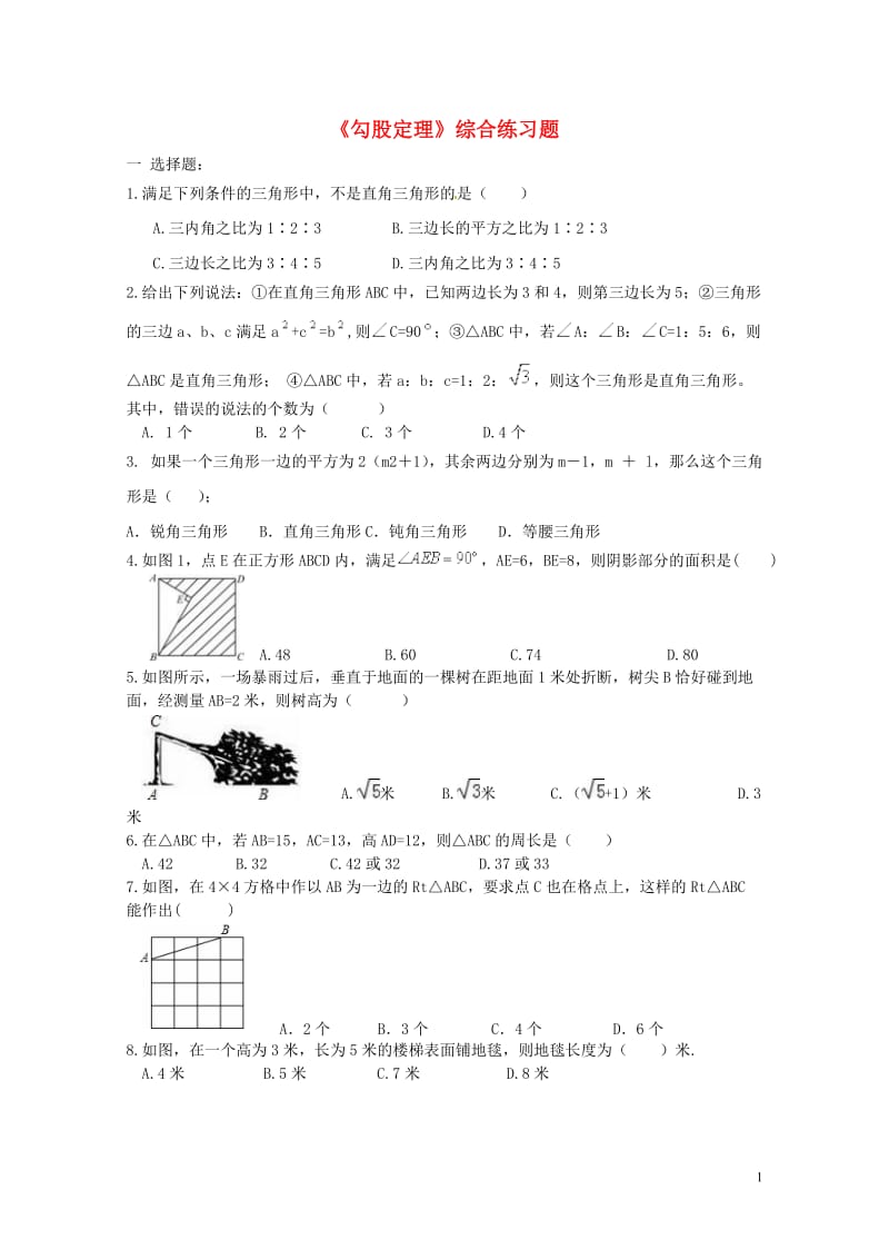 2017年中考数学一轮复习专题勾股定理综合练习题无答案2017070737.doc_第1页