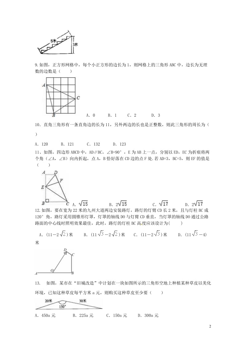 2017年中考数学一轮复习专题勾股定理综合练习题无答案2017070737.doc_第2页