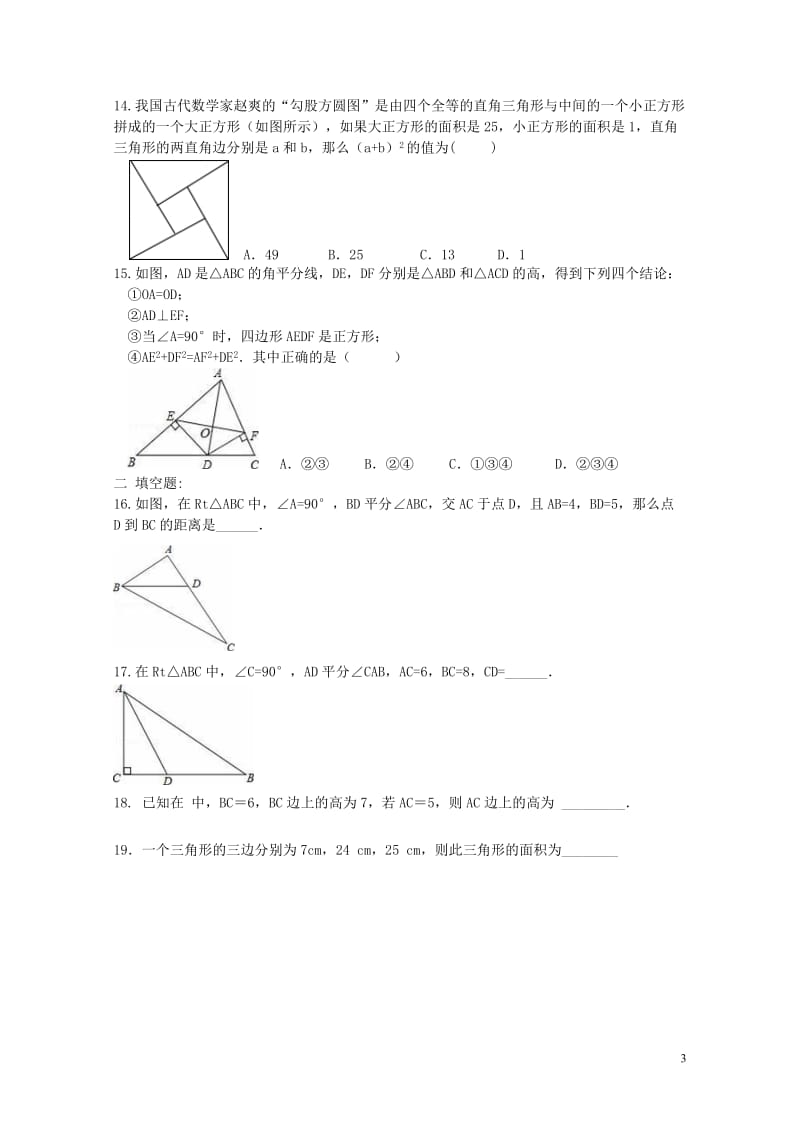 2017年中考数学一轮复习专题勾股定理综合练习题无答案2017070737.doc_第3页