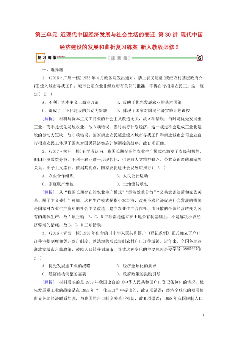 2018高考历史大一轮复习第三单元近现代中国经济发展与社会生活的变迁第30讲现代中国经济建设的发展和.doc_第1页