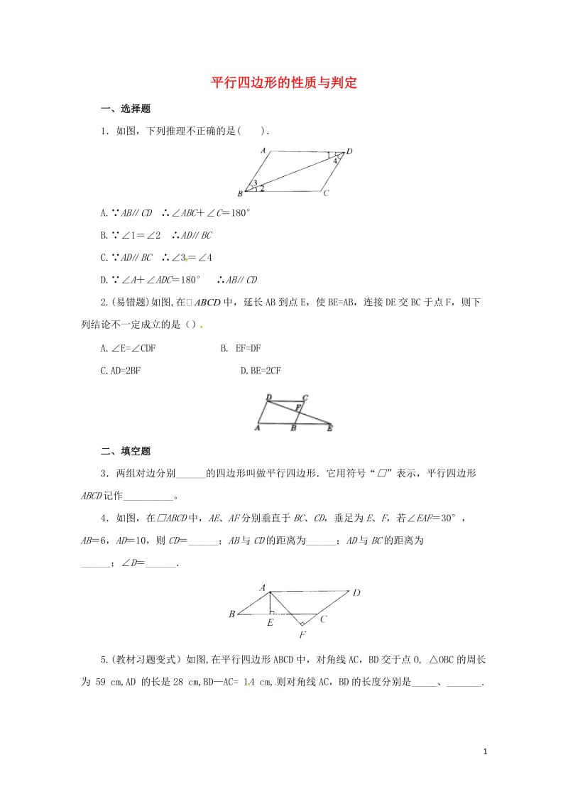 八年级数学下册18.1.3平行四边形的性质与判定练习2新版新人教版20170628254.doc_第1页