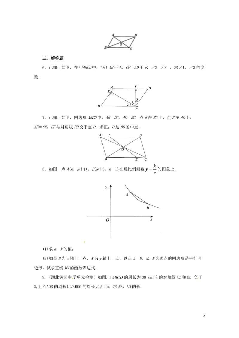 八年级数学下册18.1.3平行四边形的性质与判定练习2新版新人教版20170628254.doc_第2页