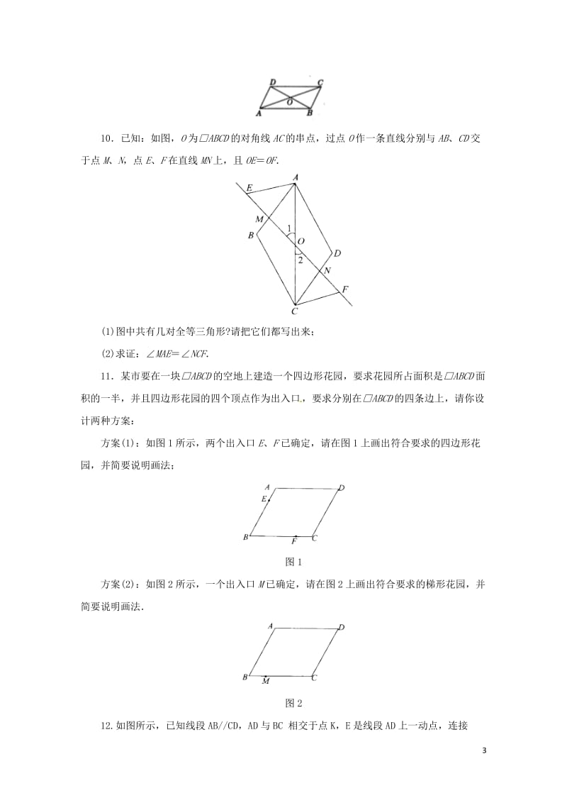 八年级数学下册18.1.3平行四边形的性质与判定练习2新版新人教版20170628254.doc_第3页