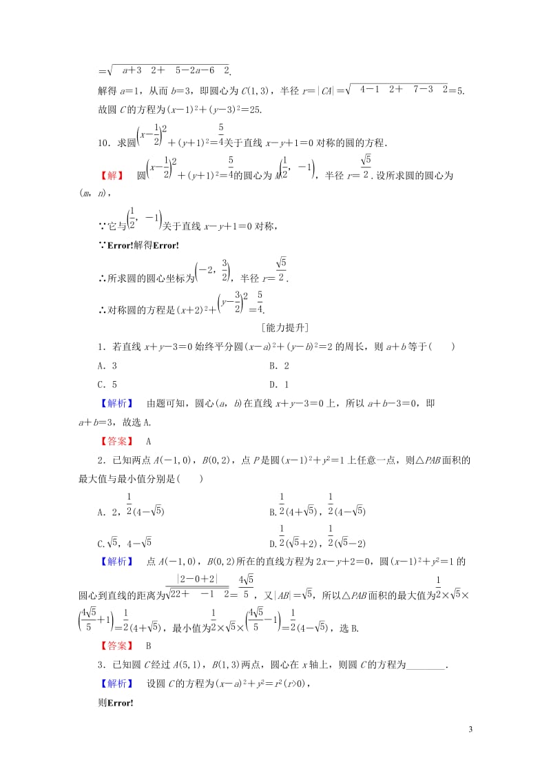 2018版高中数学第二章平面解析几何初步2.3.1圆的标准方程学业分层测评新人教B版必修220170.doc_第3页