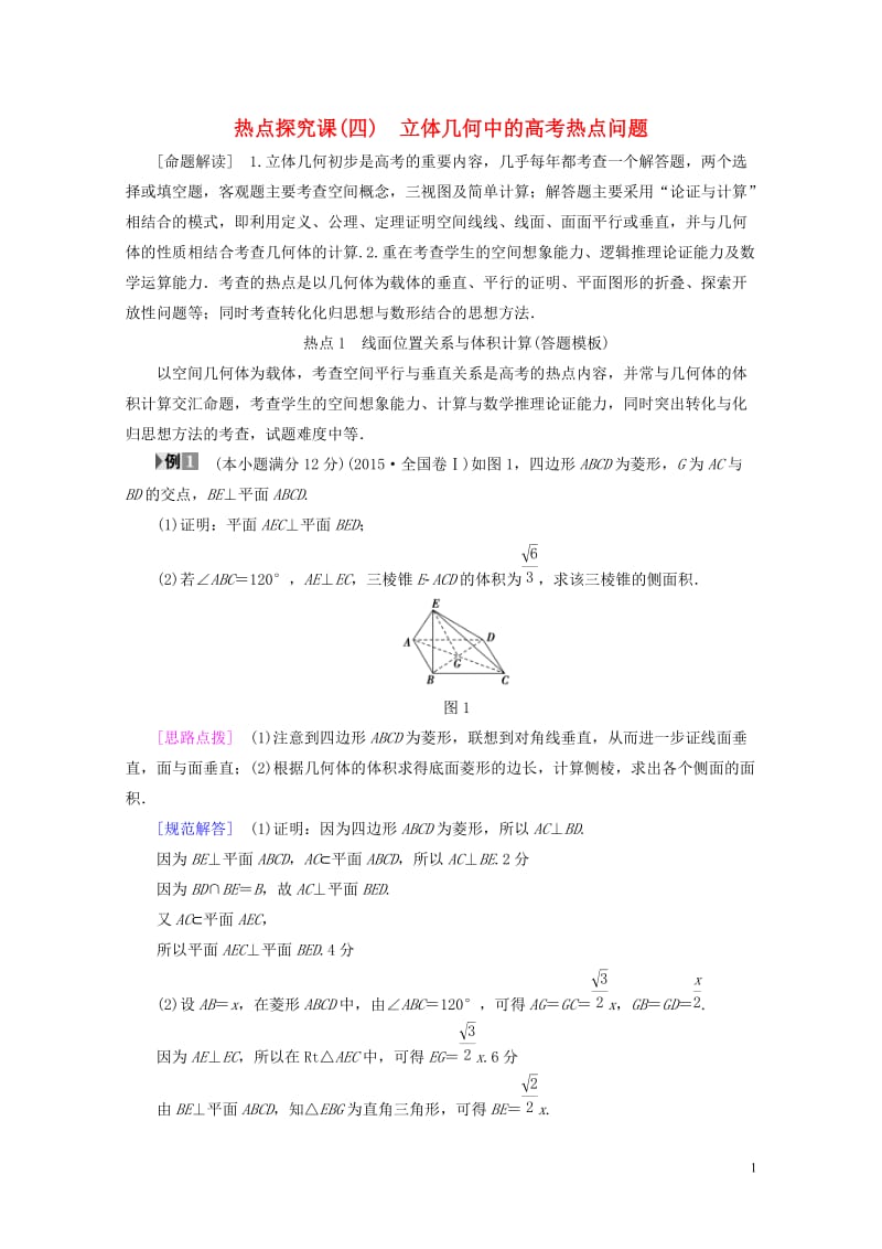 全国通用2018高考数学一轮复习第7章立体几何初步热点探究课4立体几何中的高考热点问题教师用书文新人.doc_第1页