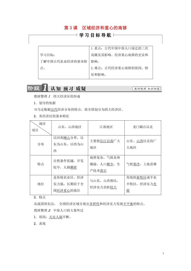 2017_2018学年高中历史第1单元中国古代的农耕经济第3课区域经济和重心的南移学案岳麓版必修22.doc_第1页