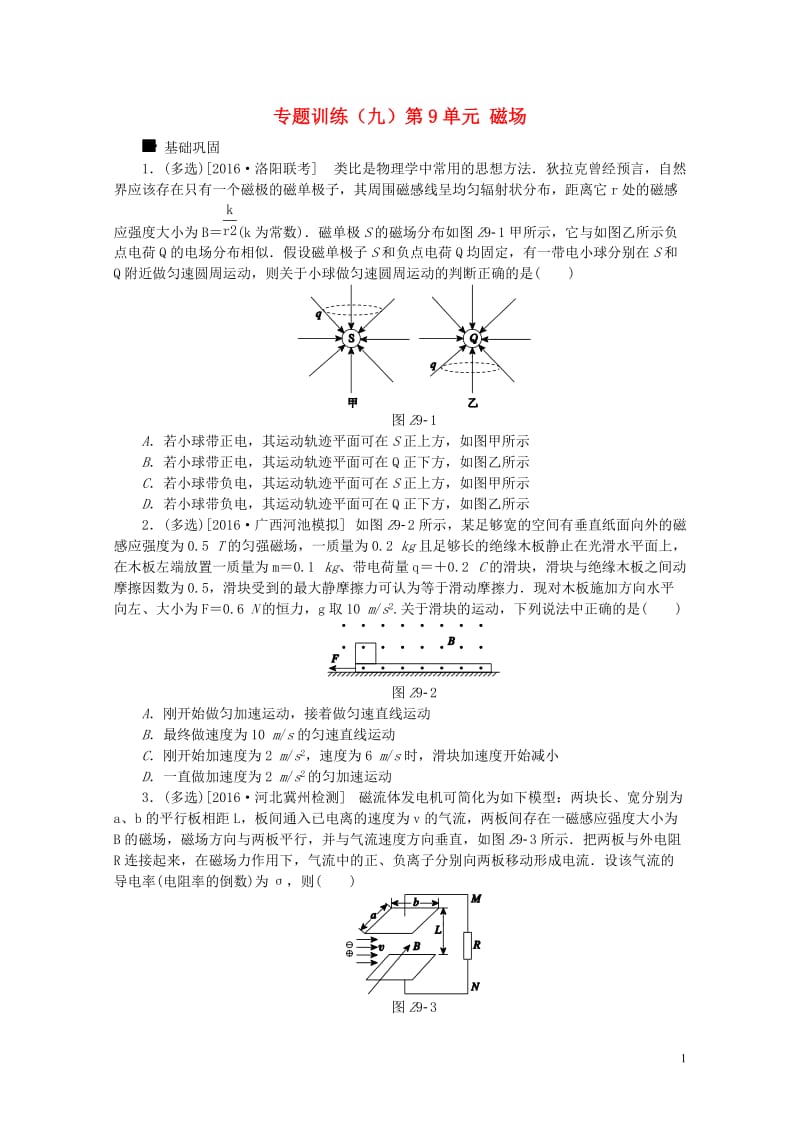 全品复习方案2018高考物理大一轮复习专题训练九第9单元磁场20170721286.doc_第1页