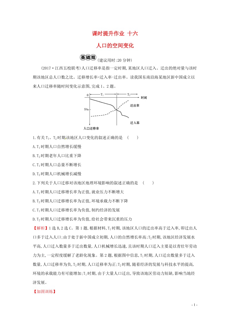 人教通用2018版高考地理总复习课时提升作业十六6.2人口的空间变化20170713125.doc_第1页