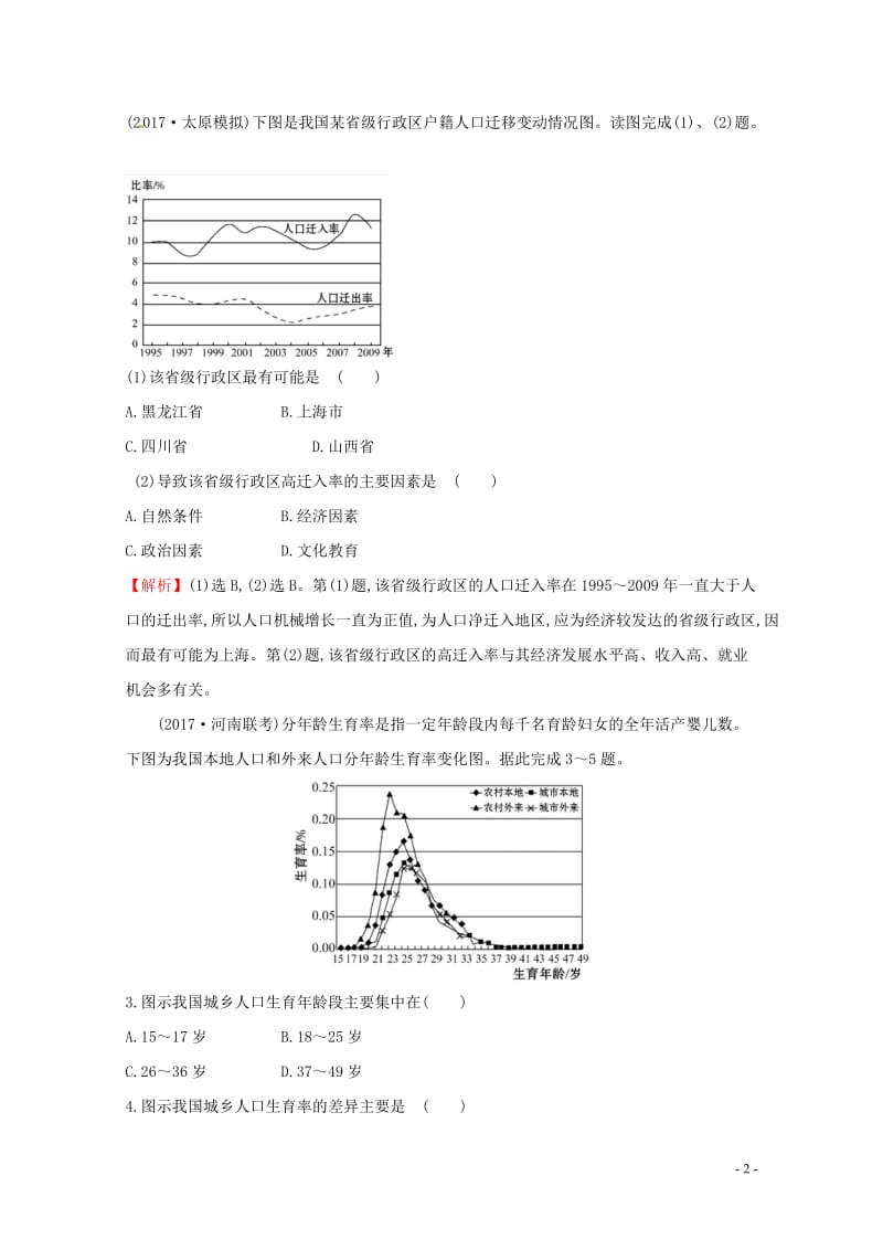 人教通用2018版高考地理总复习课时提升作业十六6.2人口的空间变化20170713125.doc_第2页