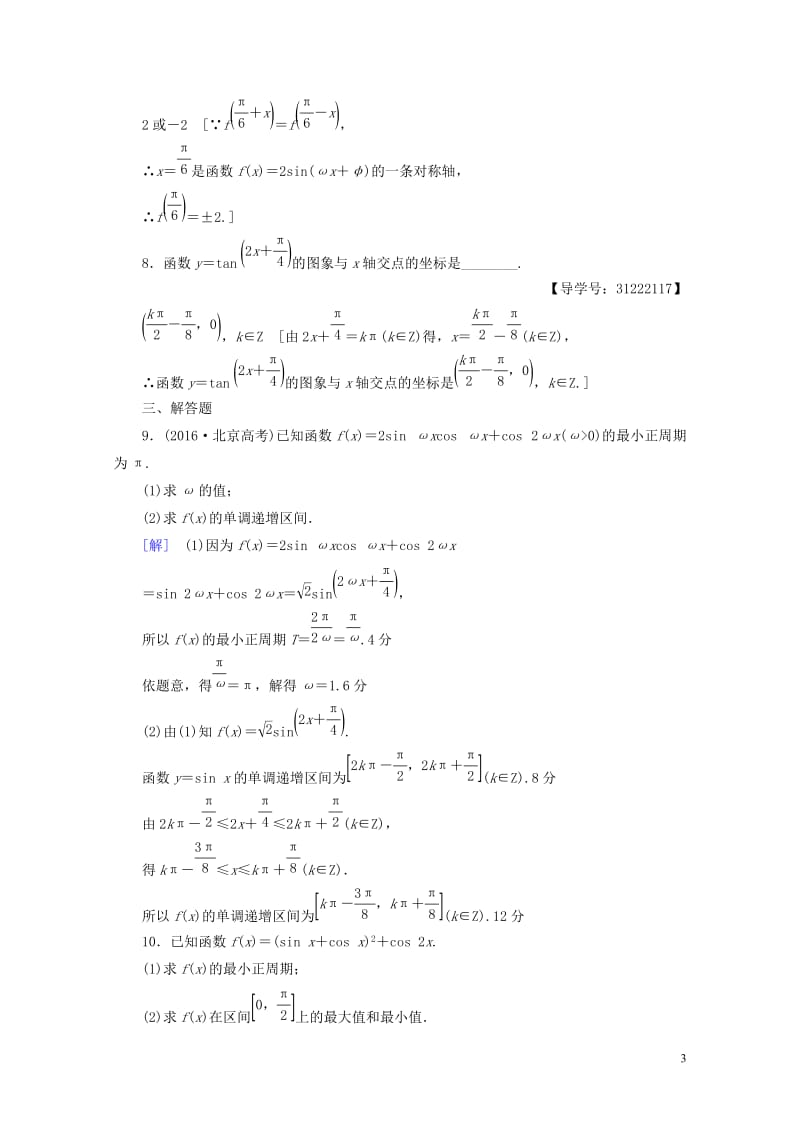 全国通用2018高考数学一轮复习第3章三角函数解三角形第3节三角函数的图象与性质课时分层训练文新人教.doc_第3页