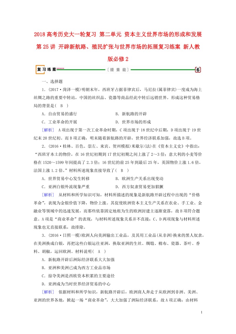 2018高考历史大一轮复习第二单元资本主义世界市场的形成和发展第25讲开辟新航路殖民扩张与世界市场的.doc_第1页