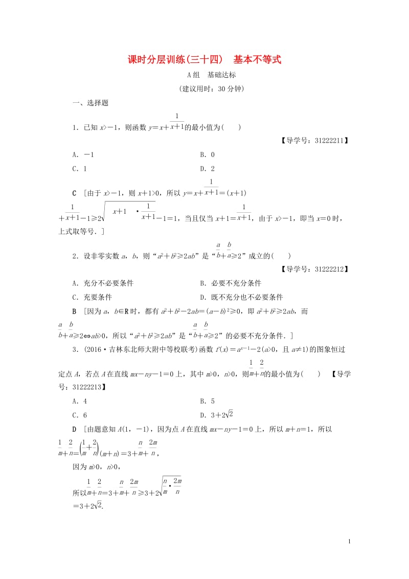 全国通用2018高考数学一轮复习第6章不等式推理与证明第3节基本不等式课时分层训练文新人教A版201.doc_第1页