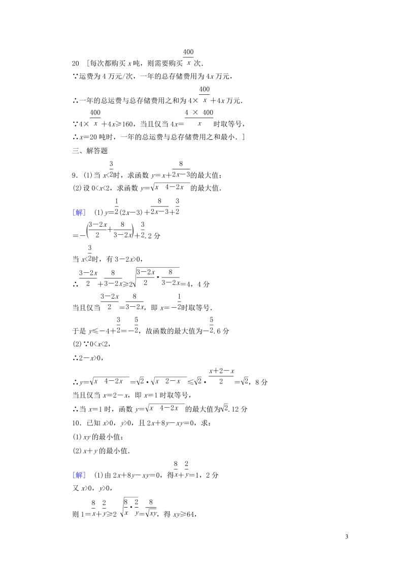 全国通用2018高考数学一轮复习第6章不等式推理与证明第3节基本不等式课时分层训练文新人教A版201.doc_第3页