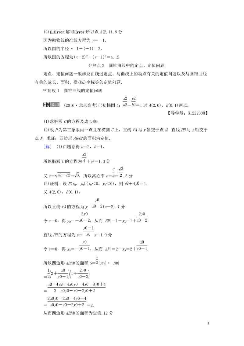 全国通用2018高考数学一轮复习第8章平面解析几何热点探究课5平面解析几何中的高考热点问题教师用书文.doc_第3页