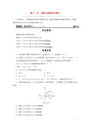 全国通用2018高考数学一轮复习第2章函数导数及其应用第11节导数与函数的单调性教师用书文新人教A版.doc