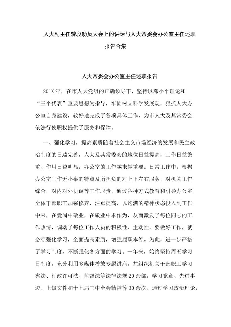 人大副主任转段动员大会上的讲话与人大常委会办公室主任述职报告合集.doc_第1页