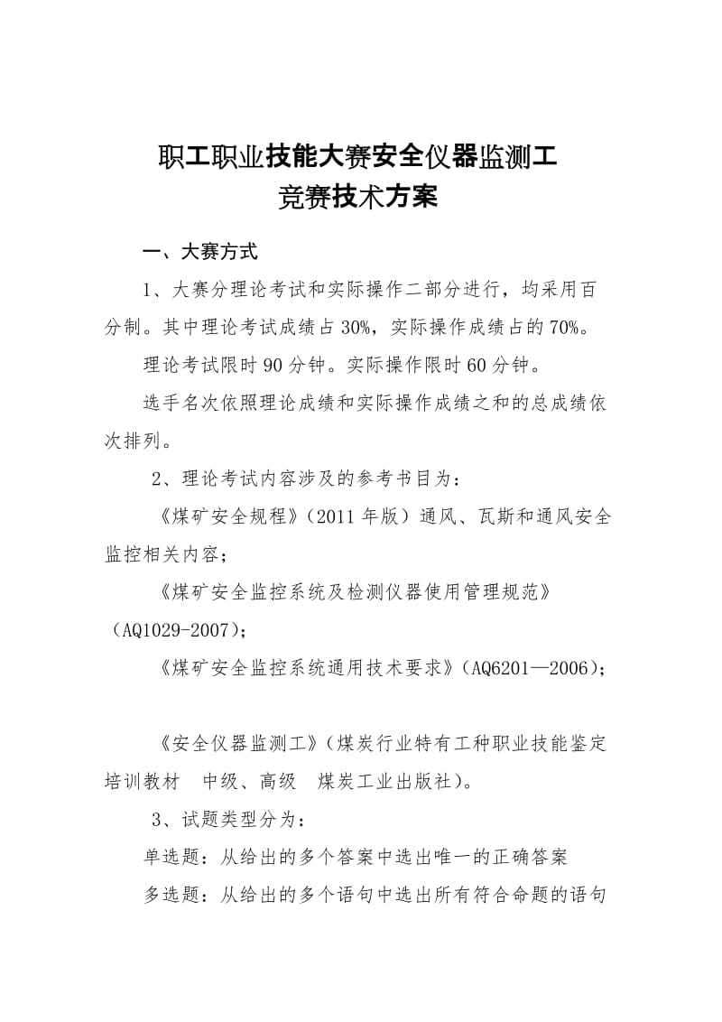 职工职业技能大赛安全仪器监测工竞赛技术方案.doc_第1页